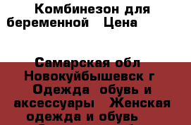 Комбинезон для беременной › Цена ­ 1 000 - Самарская обл., Новокуйбышевск г. Одежда, обувь и аксессуары » Женская одежда и обувь   . Самарская обл.